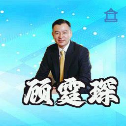 顾霆琛